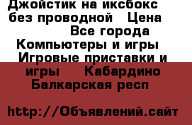 Джойстик на иксбокс 360 без проводной › Цена ­ 2 000 - Все города Компьютеры и игры » Игровые приставки и игры   . Кабардино-Балкарская респ.